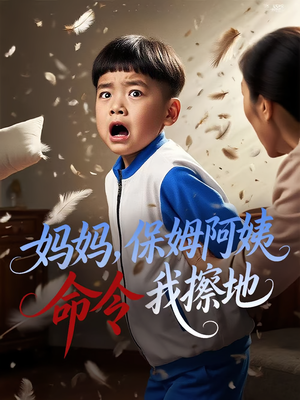 妈妈保姆阿姨命令我擦地(40集) 妈妈保姆阿姨命令我擦地(40集)剧情简介