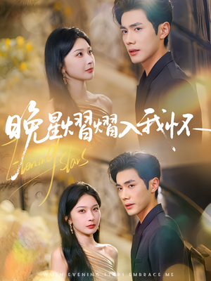 晚星熠熠入我怀（87集）短剧中追到爽