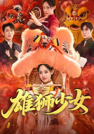 雄狮少女(67集) 雄狮少女(67集)短剧在哪里看