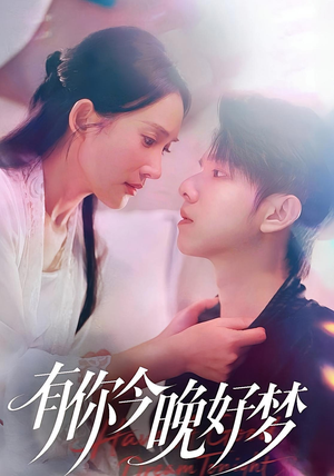 有你今晚好梦（62集）追短剧关注我