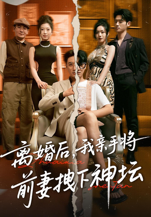 离婚后我亲手将前妻拽下神坛(34集) 离婚后我亲手将前妻拽下神坛(34集)零花钱看整部剧