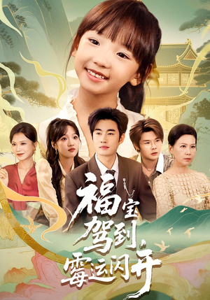 福宝驾到，霉运闪开（61集）看短剧放松一下