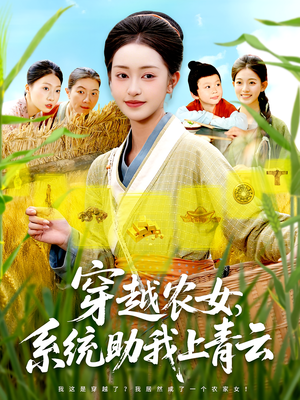 穿越农女系统助我上青云（89集）在线看到大结局