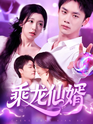 乘龙仙婿(92集) 乘龙仙婿(92集)短剧太好看了