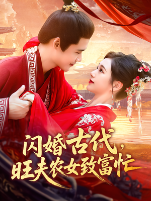 闪婚古代旺夫农女致富忙(102集) 闪婚古代旺夫农女致富忙(102集)短剧太好看了