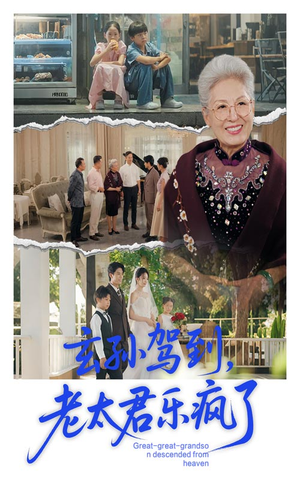 玄孙驾到老太君乐疯了（75集）短剧推荐上热门