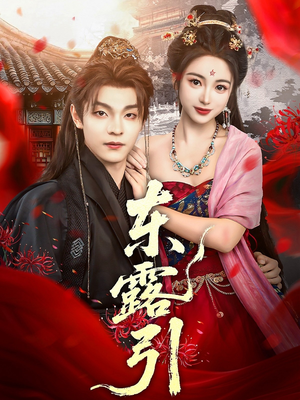 东露引（80集）火爆热门短剧