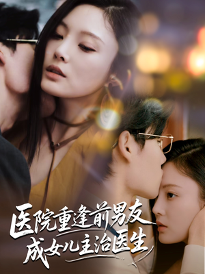 医院重逢前男友成女儿主治医生(82集) 医院重逢前男友成女儿主治医生(82集)免费看全集