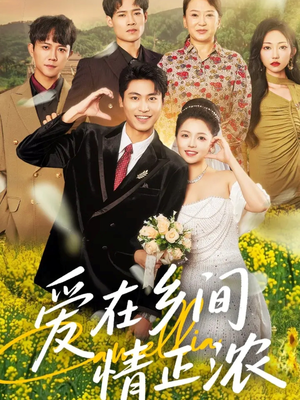 爱在乡间情正浓(62集) 爱在乡间情正浓(62集)抢先看新短剧