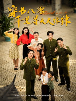 穿书八零千里寻夫火辣辣（66集）常回家看看短剧