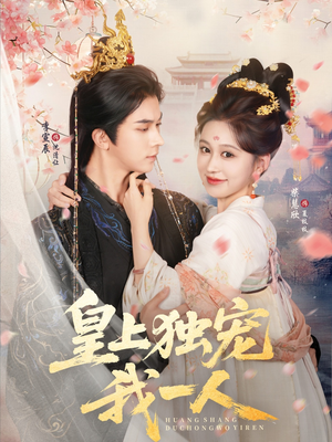 皇上独宠我一人（74集）精彩的网络短剧