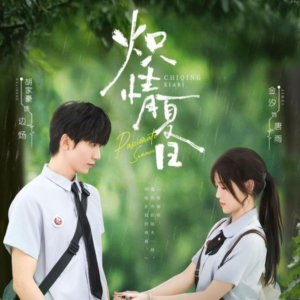 炽情夏日（80集）热门短剧抢先看