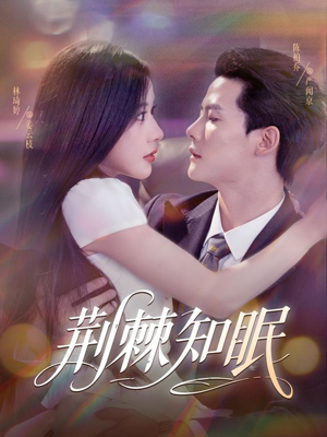 荆棘知眠（81集）最新热剧免费看