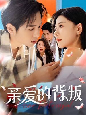 亲爱的背叛（79集）热播短剧全集看