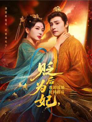 贬后为妃我卸戎装玩转宫斗(79集) 贬后为妃我卸戎装玩转宫斗(79集)短剧精彩片段