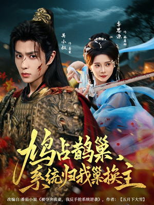 鸠占鹊巢,系统归我巢换主(80集) 鸠占鹊巢,系统归我巢换主(80集)在哪看免费