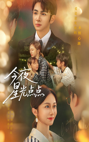 今夜星光点点（60集）火爆热门短剧