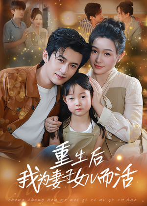 重生后我为妻子女儿而活（50集）短剧在线更新
