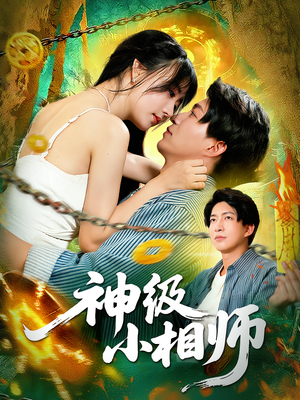 神级小相师（103集）免费短剧资源