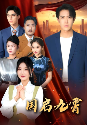 国启九霄(49集) 国启九霄(49集)精彩短剧看不停