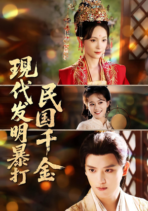 现代发明暴打民国千金（58集）火爆短剧来袭