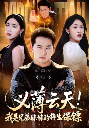 义薄云天我是兄弟妹妹的终生保镖（64集）热门短剧看不停