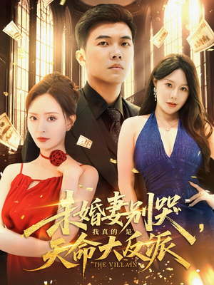 未婚妻别哭我真的是天命大反派（80集）红果短剧看全集