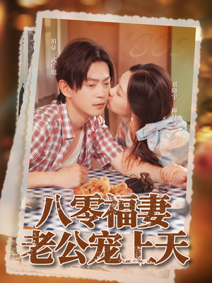 八零福妻老公宠上天（75集）推荐热门短剧