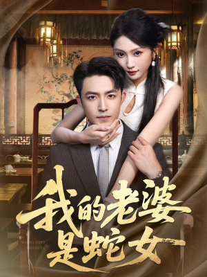 我的老婆是蛇女（52集）短剧后续更精彩