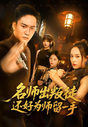 名师出叛徒还好为师留一手（79集）最新热播短剧