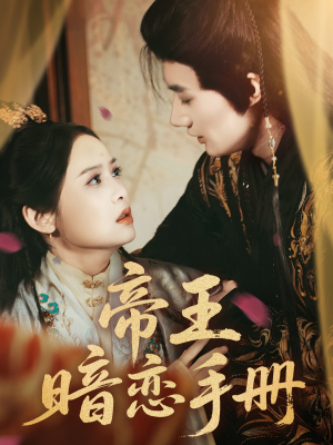 帝王暗恋手册（76集）完整版免费观看