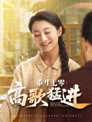 重生七零:高歌猛进(96集) 重生七零:高歌猛进(96集)网上可以看吗