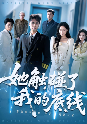 她触碰了我的底线(63集) 她触碰了我的底线(63集)免费看全网短剧