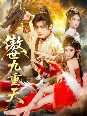 傲世九重天(80集) 傲世九重天(80集)直接看到大结局