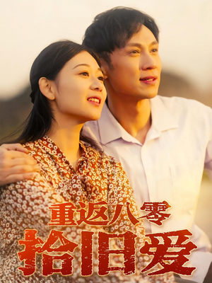 重返八零拾旧爱（56集）口碑之选免费看