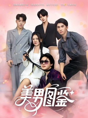 美男图鉴（80集）免费观看