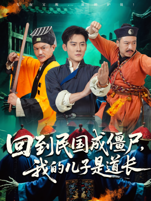 回到民国成僵尸，我的儿子是道长（70集）最后一集