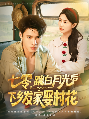 七零，踹白月光后下乡发家娶村花（80集）高清画质免费看