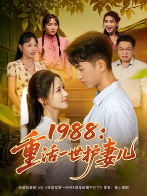 1988重活一世护妻儿（80集）短剧演员排行榜