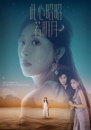 此心昭昭若明月（71集）好看短剧追不停