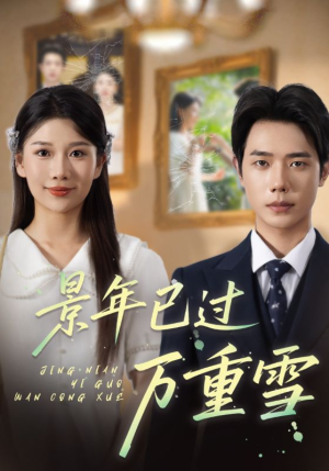 景年已过万重雪(69集) 景年已过万重雪(69集)UC网盘在线看