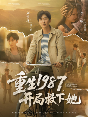 重生1987开局救下她（82集）超火热门短剧