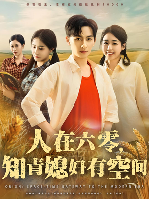 人在六零知青媳妇有空间（80集）短剧在线观看