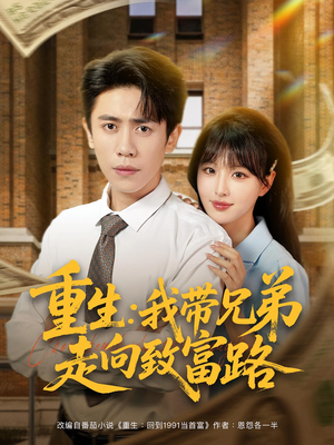 重生：我带兄弟走向致富路（77集）好看的短剧