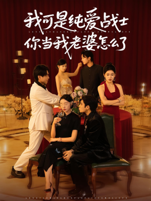 我可是纯爱战士你当我老婆怎么了(83集) 我可是纯爱战士你当我老婆怎么了(83集)精彩短剧追不停