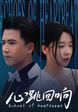 心跳回响(67集) 心跳回响(67集)一口气追完短剧