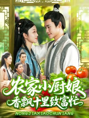 农家小厨娘香飘十里致富忙（100集）最热短剧推荐