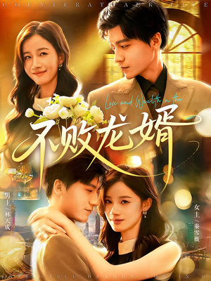 不败龙婿（97集）在哪个平台看