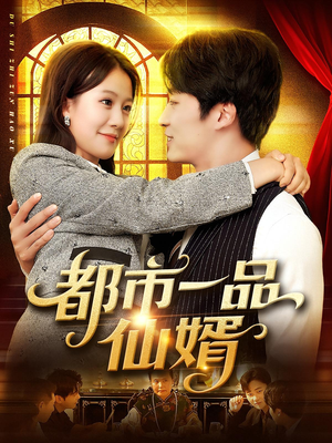 都市一品仙婿（102集）分享热门短剧