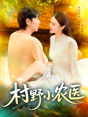 村野小农医(94集) 村野小农医(94集)更新时间一览表